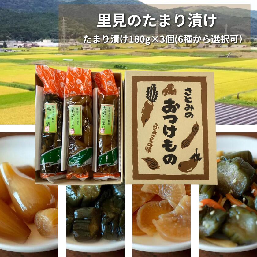 【ふるさと納税】【漬物 種類指定可】地場産の野菜使用 里美のたまり漬け(180g×3個/ 胡瓜たまり 辛入り胡瓜たまり 福里漬 大根たまり 楽京たまり ごまちゃ...