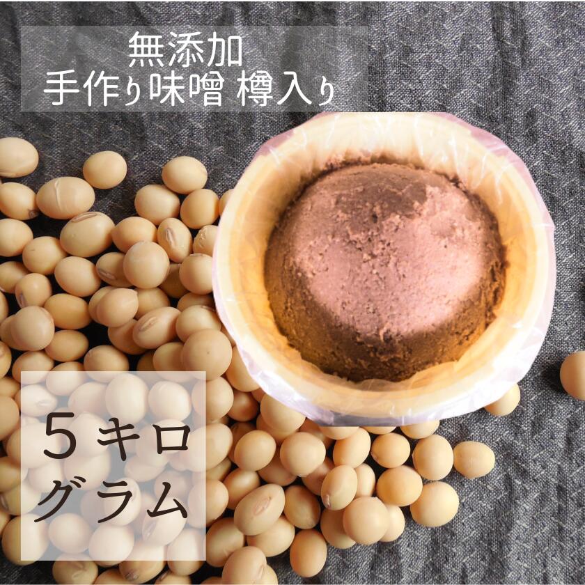 【ふるさと納税】味噌樽入り5kg