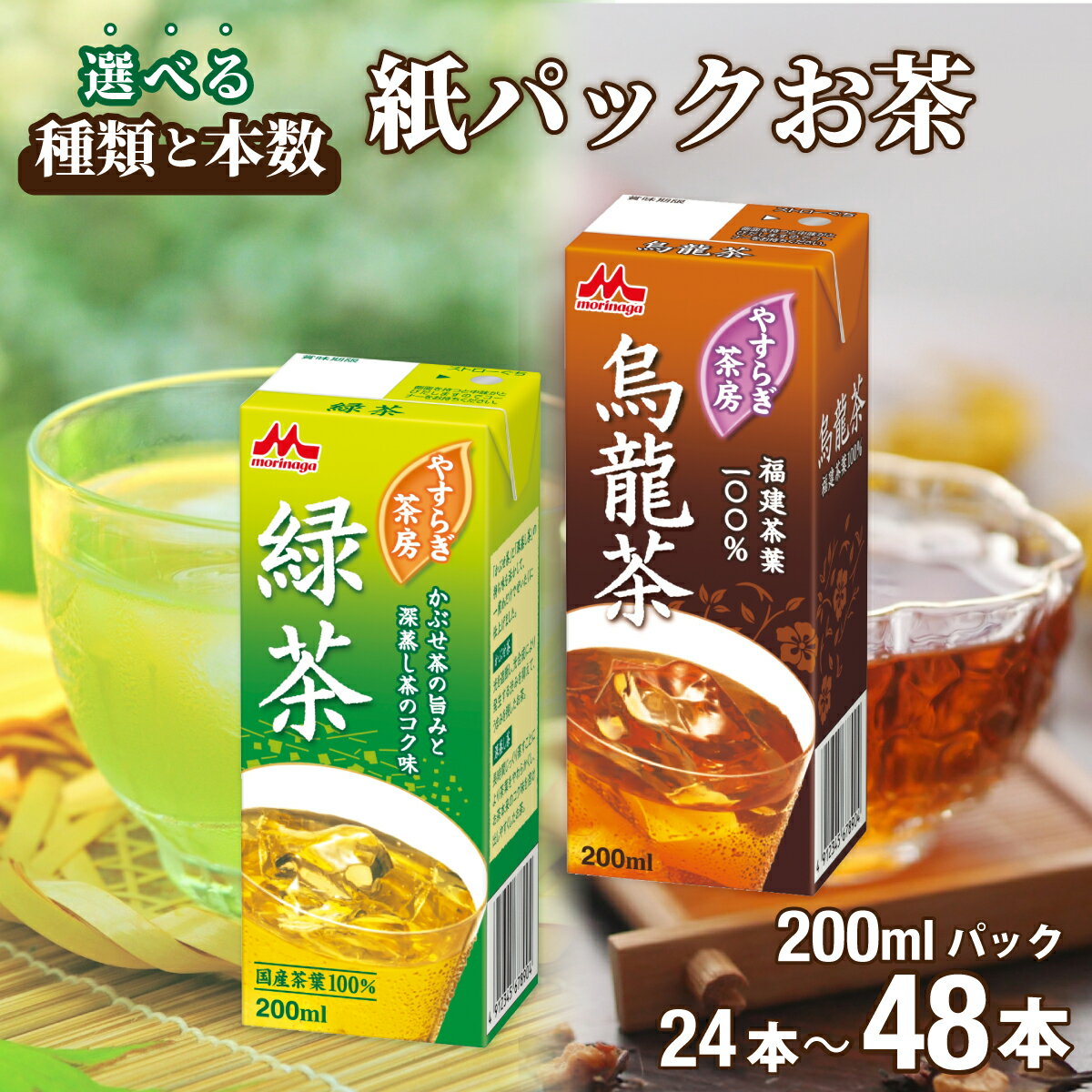 [選べる種類&本数]やすらぎ茶房(緑茶・烏龍茶・緑茶&烏龍茶) 200mL×24本・48本 | お茶 緑茶 ウーロン茶 紙パック 中国茶 グリーンティー ドリンク 飲みきり 飲み物 持ち運び ギフト 森永乳業 茨城県 常陸太田市