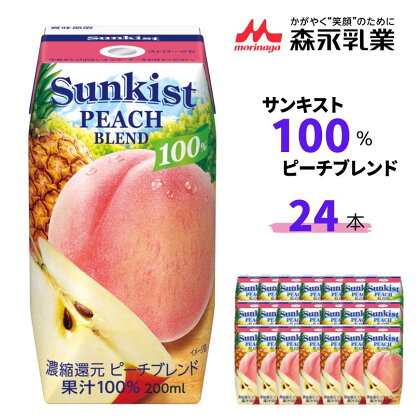 サンキスト100％ピーチブレンド　200ml×24本