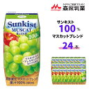 22位! 口コミ数「0件」評価「0」サンキスト100％マスカットブレンド　200ml×24本