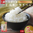 【ふるさと納税】【新米先行予約】令和7年産 ミルキークイーン 白米 5kg | 特別栽培認証米 希少品種 おいしい お米 精米 自然農法 米 5kg 令和7年産...