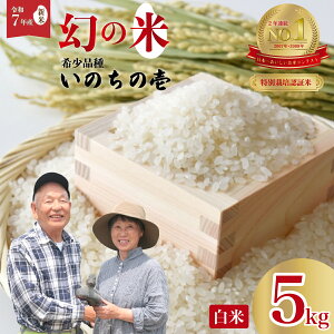 【ふるさと納税】【新米先行予約】令和7年産 特別栽培認証米 龍の瞳 いのちの壱 希少品種 龍神の舞 白米5kg | 特別栽培認証米 いのちの壱 龍の瞳 GAP認証 森 ミネラル 水 安全 安心 美味しい 米 お弁当向き 青空レストラン 茨城県 常陸太田市