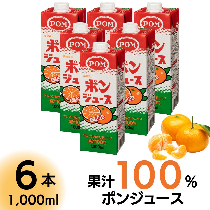 1位! 口コミ数「3件」評価「4.67」POM ポンジュース 1000ml 6本セット | 1L 1リットル 紙パック 口栓付 オレンジジュース みかんジュース 果汁100% ミッ･･･ 