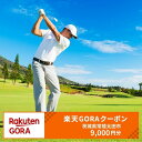 【ふるさと納税】茨城県常陸太田市の対象ゴルフ場で使える楽天GORAクーポン 寄付額30,000円(クーポン額9,000円)