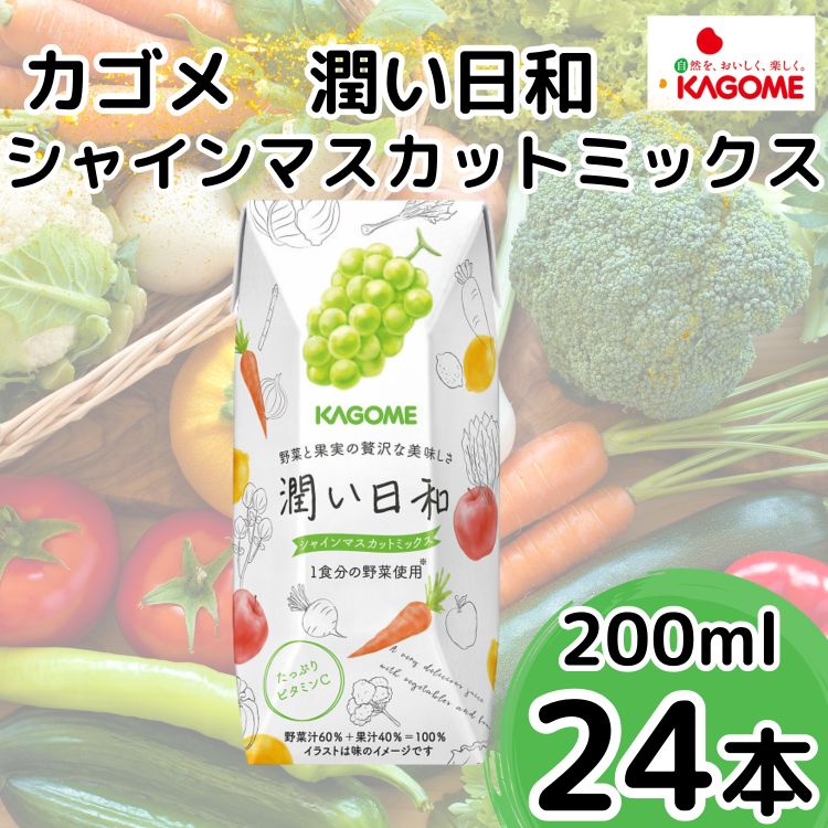 カゴメ 潤い日和 シャインマスカットミックス 200ml×24本 | 茨城県 常陸太田市 ジュース 野菜ジュース シャインマスカット 果汁 野菜 1食分 14種類 フルーティ ビタミンC 贅沢 美味しい プレゼント ギフト 贈り物 父の日 母の日 お中元