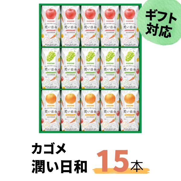 4位! 口コミ数「0件」評価「0」《ギフト包装対応》カゴメ 潤い日和 200ml 15本入り (シャインマスカットミックス・ふじミックス・清見オレンジミックス 各5本) | ･･･ 