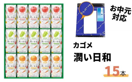 4位! 口コミ数「0件」評価「0」《お中元対応》カゴメ 潤い日和 200ml 15本入り (シャインマスカットミックス・ふじミックス・清見オレンジミックス 各5本) | 茨城･･･ 