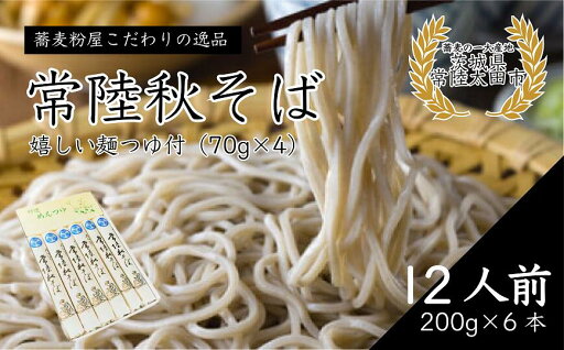 【ふるさと納税】石臼びき 常陸秋そば 200g×6本 12人前 | 茨城県 常陸太田市 常陸秋そば 蕎麦 ソバ そば 人気 贈答 こだわり そば粉 蕎麦粉 風味 香り 挽きたて 秋そば お祝い 贈り物 ギフト 年越しそば 引っ越しそば 父の日 敬老の日 【ふるさと納税】石臼びき 常陸秋そば 200g×6本 12人前 | 茨城県 常陸太田市 常陸秋そば 蕎麦 ソバ そば 人気 贈答 こだわり そば粉 蕎麦粉 風味 香り 挽きたて 秋そば お祝い 贈り物 ギフト 年越しそば 引っ越しそば 父の日 敬老の日