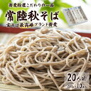 【ふるさと納税】石臼びき 常陸秋そば 200g×10本 20人前 | 常陸秋そば 蕎麦 ソバ そば 人気 贈答 こだわり そば粉 蕎麦粉 風味 香り 挽..