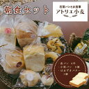 【ふるさと納税】アトリエ小麦の朝