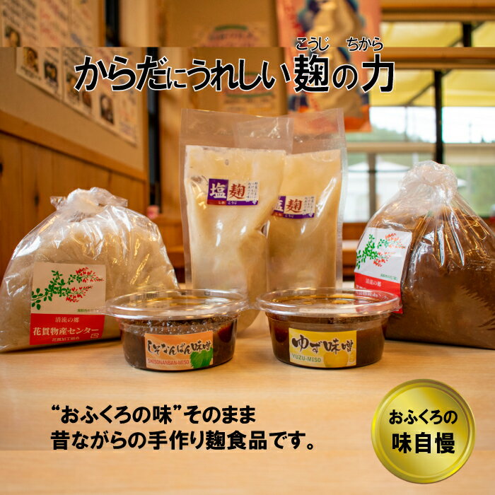 5位! 口コミ数「0件」評価「0」花貫物産センターの味噌・柚味噌・なんばん味噌・塩麹セット