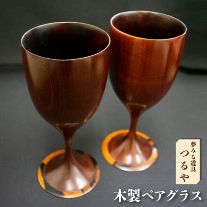 木製ペアグラス