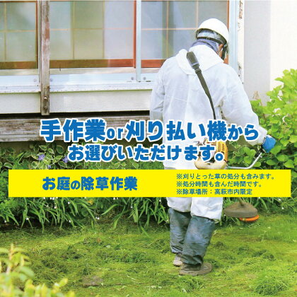 お庭の除草作業【除草場所：高萩市内限定】