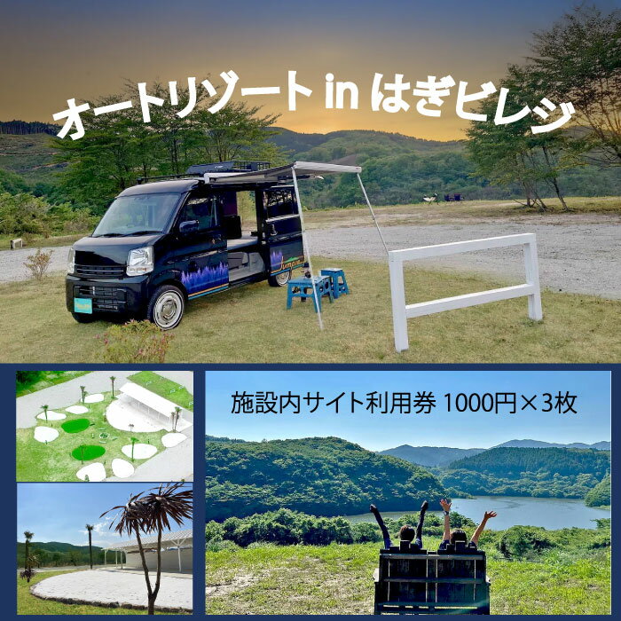 施設内サイト利用券 1000円×3枚(オ−トリゾ−トinはぎビレッジ)