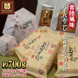 【ふるさと納税】常陸風味(八千代おこし・高萩せんべい詰合)せんべい おこし 八千代おこし 永寿堂 お菓子 茶菓子 贈答 プレゼント 詰め合わせ 茨城県 高萩市