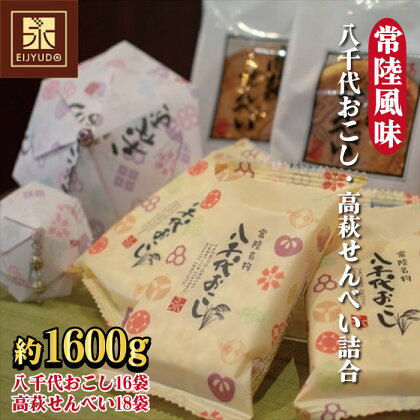 常陸風味（八千代おこし・高萩せんべい詰合）