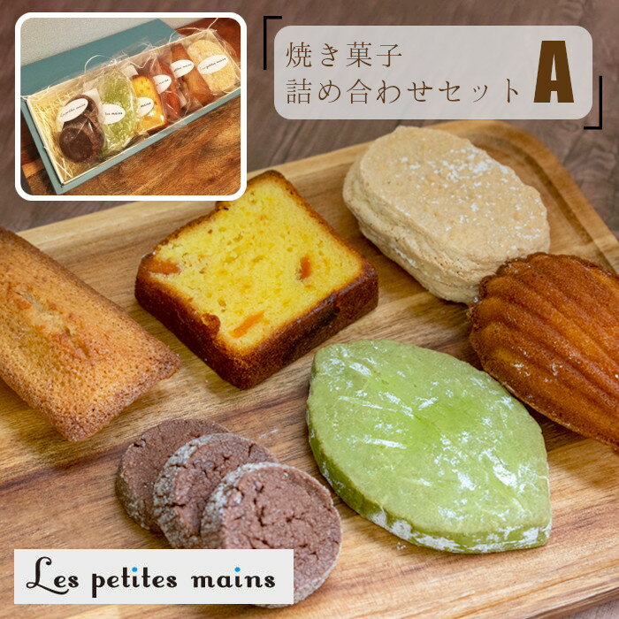 クッキー・焼き菓子人気ランク41位　口コミ数「1件」評価「5」「【ふるさと納税】Les Petites Mains　焼き菓子詰め合わせA」