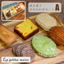 3位! 口コミ数「1件」評価「5」Les Petites Mains　焼き菓子詰め合わせA