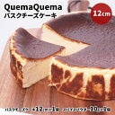 【ふるさと納税】QuemaQuemaのバスクチーズケーキ 12cm