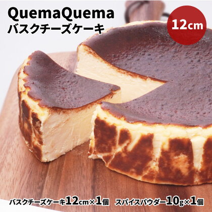 QuemaQuemaのバスクチーズケーキ 12cm