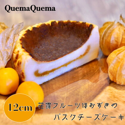 QuemaQuema 花貫フルーツほおずきのバスクチーズケーキ