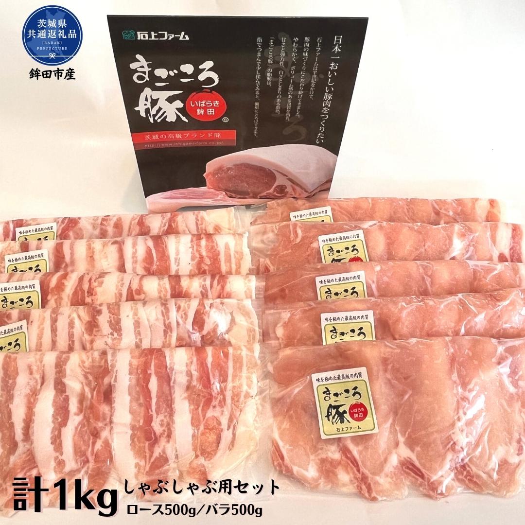 まごころ豚 しゃぶしゃぶ用セット 1kg(ロース&バラ)(茨城県共通返礼品・鉾田市産)