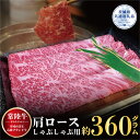 21位! 口コミ数「0件」評価「0」【常陸牛】肩ロース しゃぶしゃぶ用 360g（茨城県共通返礼品）