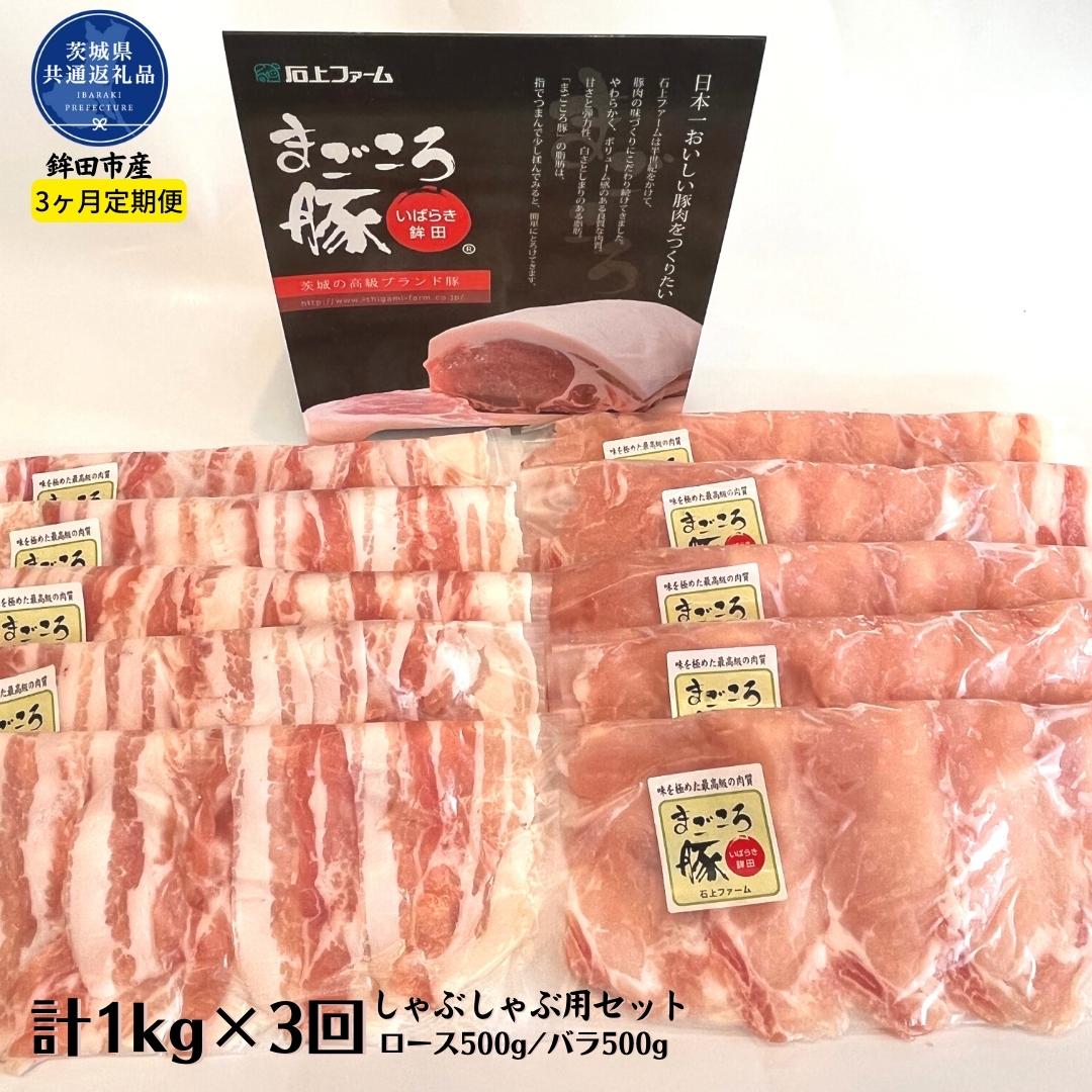 【ふるさと納税】【3ヶ月定期便】まごころ豚　しゃぶしゃぶ用セット　1kg（ロース＆バラ）×3回（茨城...