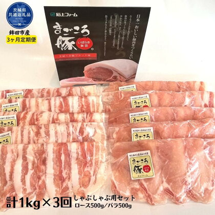 【3ヶ月定期便】まごころ豚　しゃぶしゃぶ用セット　1kg（ロース＆バラ）×3回（茨城県共通返礼品・鉾田市産）