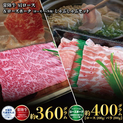 【しゃぶしゃぶセット】常陸牛360g・ローズポーク400g（茨城県共通返礼品）