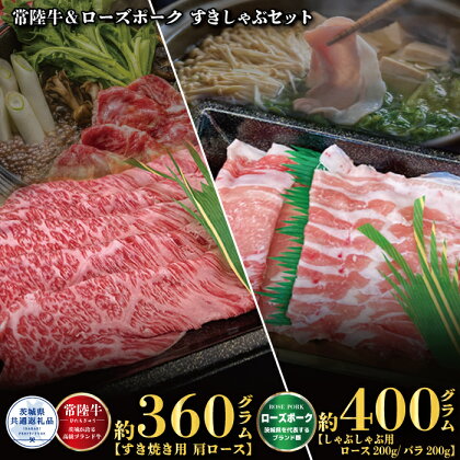 【すきしゃぶセット】常陸牛すき焼き用360g・ローズポークしゃぶしゃぶ用400g（茨城県共通返礼品）