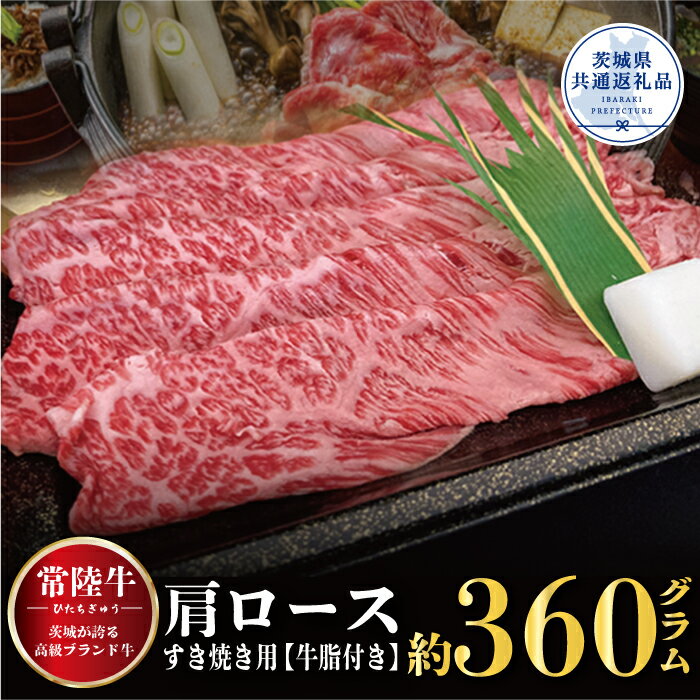 [常陸牛]肩ロース すき焼き用 360g(茨城県共通返礼品)