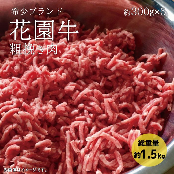 5位! 口コミ数「1件」評価「1」花園牛　ひき肉（あらびき）　約1.5kg