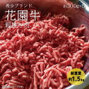 2位! 口コミ数「1件」評価「1」花園牛　ひき肉（あらびき）　約1.5kg