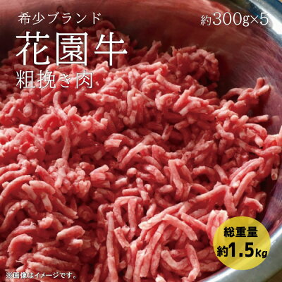 楽天ふるさと納税　【ふるさと納税】花園牛　ひき肉（あらびき）　約1.5kg