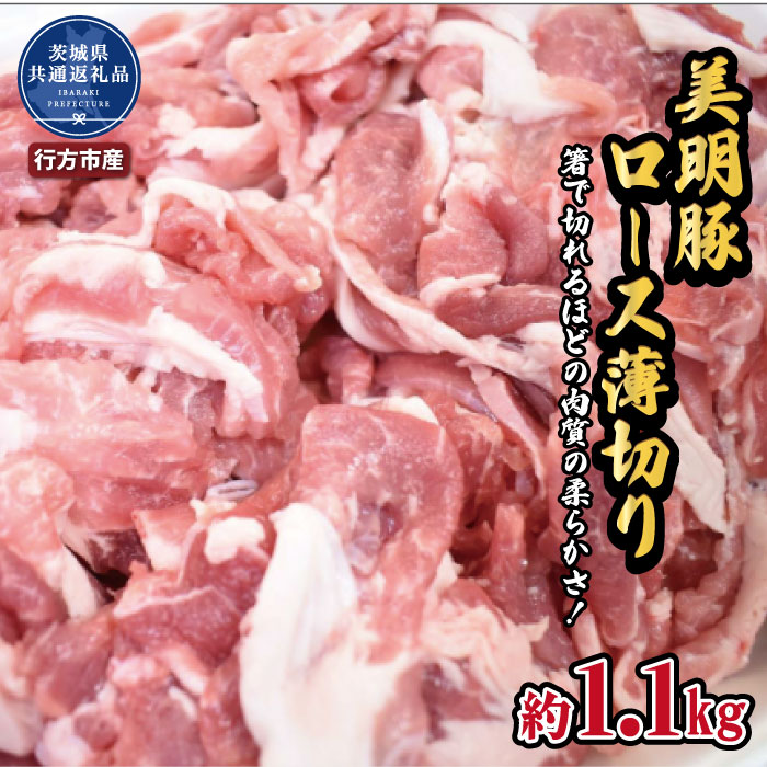 美明豚 ロース薄切り 1.1kg(茨城県共通返礼品・行方市産)