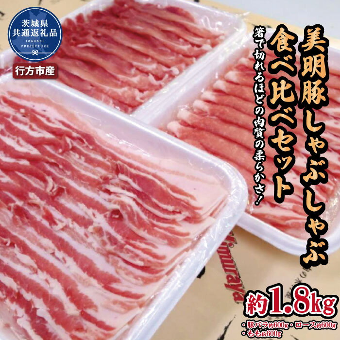 美明豚 しゃぶしゃぶ食べ比べセット 1.8kg(茨城県共通返礼品・行方市産)