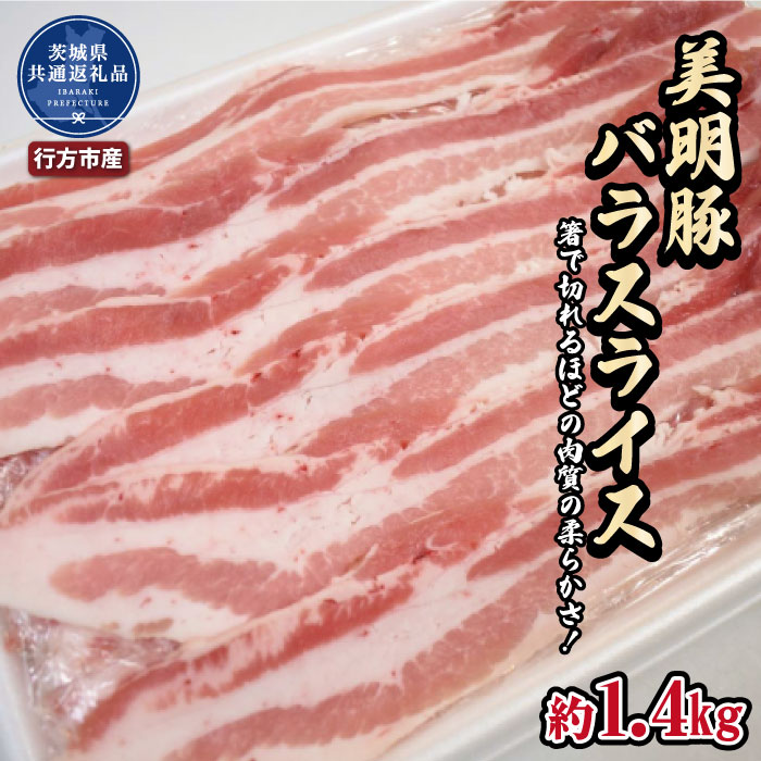 美明豚 バラスライス 1.4kg(茨城県共通返礼品・行方市産)