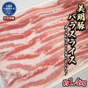 【ふるさと納税】美明豚 バラスライス 1.4kg(茨城県共通返礼品・行方市産) ブランド豚 甘み ポーク 美明豚 銘柄豚 最高級 茨城県 高萩市