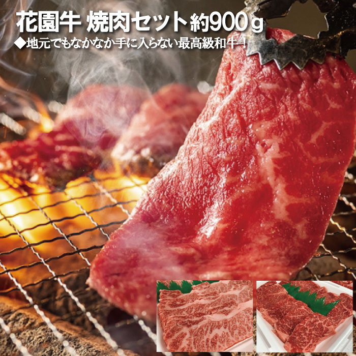 花園牛 焼肉セット 約900g