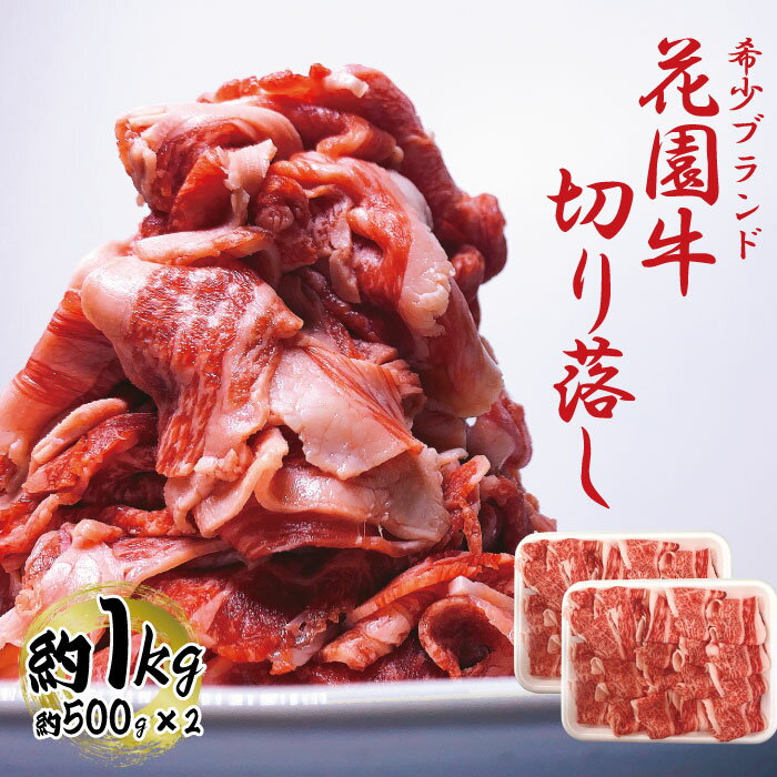 21位! 口コミ数「0件」評価「0」花園牛　切り落とし　約1Kg