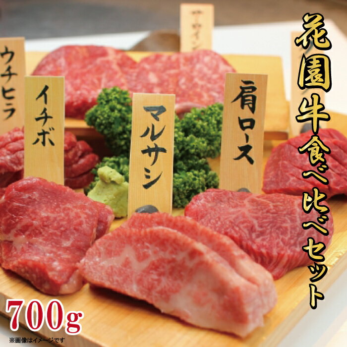 11位! 口コミ数「0件」評価「0」花園牛 6種類食べ比べセット700g