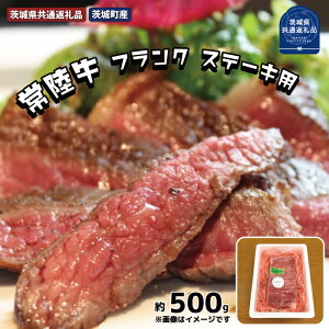 【ふるさと納税】常陸牛【黒毛和牛】希少部位 フランク ステーキ用 約500g(茨城県共通返礼品・茨城町産) ステーキ 塊 フランク 黒毛和牛 銘柄牛 ブランド牛 常陸牛 良質 さっぱり 肉通 ミディアムレア 茨城町産 トキワフーズ 茨城県 高萩市