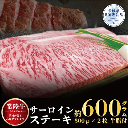 【常陸牛】サーロインステーキ 600g（300g×2枚）（茨城県共通返礼品）