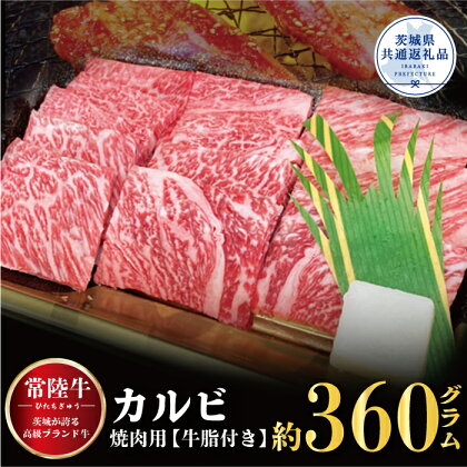 【常陸牛】カルビ 焼肉用 360g（茨城県共通返礼品）