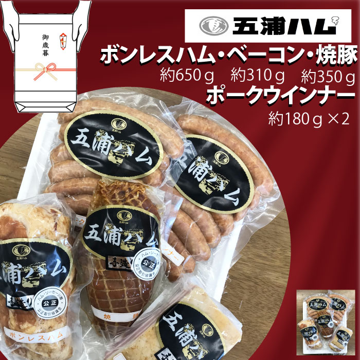 【ふるさと納税】お歳暮用！！ 五浦ハム　ボンレスハム、ベーコン、焼豚、ポークウィンナーソーセージ×2 セットのサムネイル