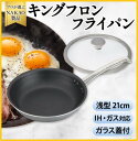 【ふるさと納税】IH対応 キングフロンフライパン 浅型 21cm ガラス蓋付き ガス 耐久性 熱伝導率 アルミ ステンレス 日本製 NAKAO 中尾アルミ 茨城...