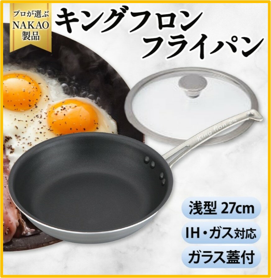 IH対応 キングフロンフライパン 浅型 27cm ガラス蓋付き フッ素樹脂加工 ガス 耐久性 熱伝導率 オムレツ アルミ ステンレス 日本製 NAKAO 中尾アルミ製作所 茨城県 高萩市