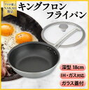 【ふるさと納税】IH対応 キングフロンフライパン深型 18cm ガラス蓋付き フッ素樹脂加工 ガス 耐久性 熱伝導率 オムレツ アルミ ステンレス 日本製 NA...
